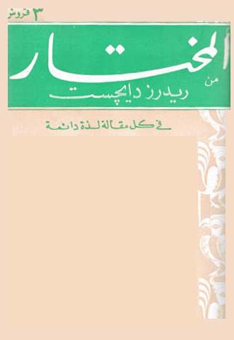 المختار